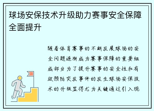 球场安保技术升级助力赛事安全保障全面提升