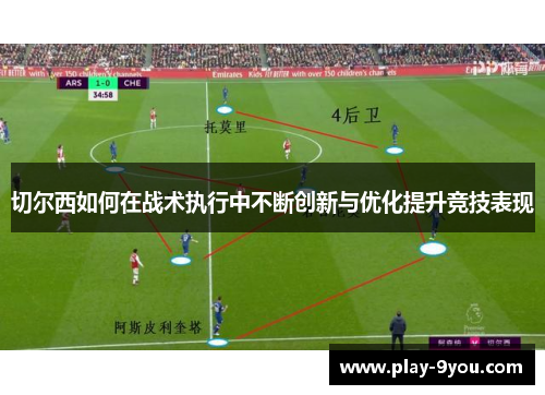 切尔西如何在战术执行中不断创新与优化提升竞技表现
