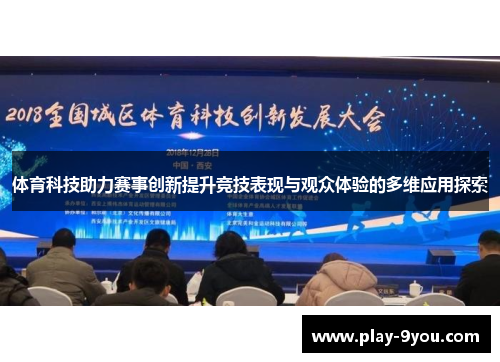 体育科技助力赛事创新提升竞技表现与观众体验的多维应用探索