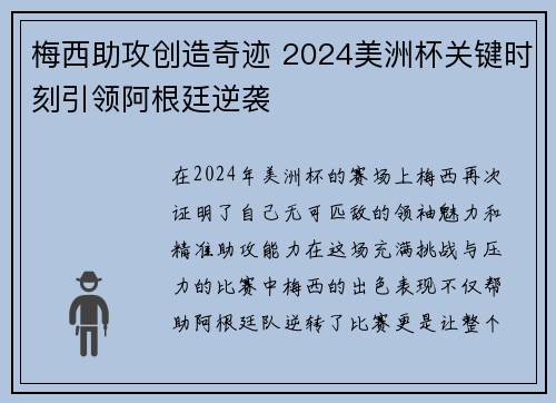 梅西助攻创造奇迹 2024美洲杯关键时刻引领阿根廷逆袭