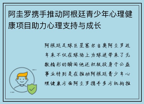 阿圭罗携手推动阿根廷青少年心理健康项目助力心理支持与成长