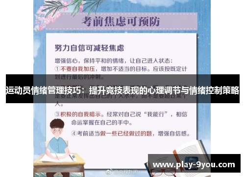 运动员情绪管理技巧：提升竞技表现的心理调节与情绪控制策略