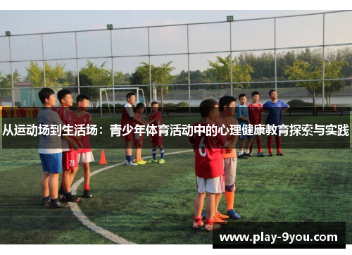 从运动场到生活场：青少年体育活动中的心理健康教育探索与实践
