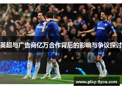英超与广告商亿万合作背后的影响与争议探讨