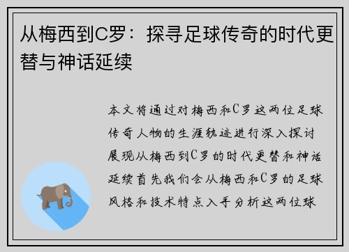 从梅西到C罗：探寻足球传奇的时代更替与神话延续