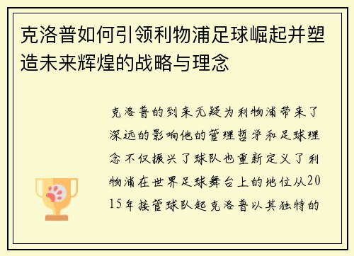 克洛普如何引领利物浦足球崛起并塑造未来辉煌的战略与理念