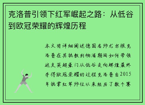 克洛普引领下红军崛起之路：从低谷到欧冠荣耀的辉煌历程