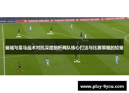 曼城与皇马战术对抗深度剖析两队核心打法与比赛策略的较量