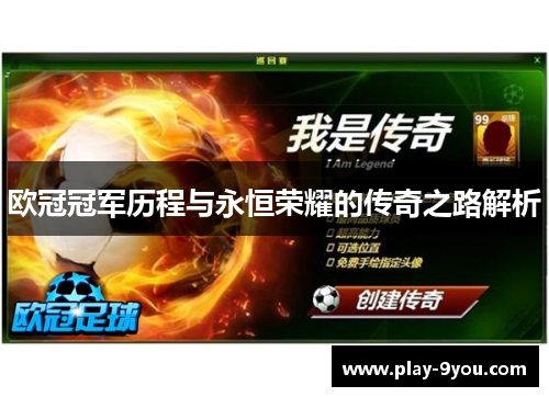 欧冠冠军历程与永恒荣耀的传奇之路解析