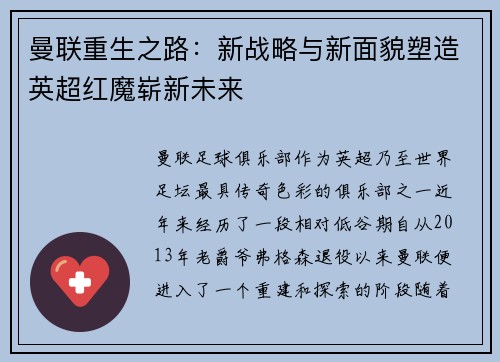 曼联重生之路：新战略与新面貌塑造英超红魔崭新未来
