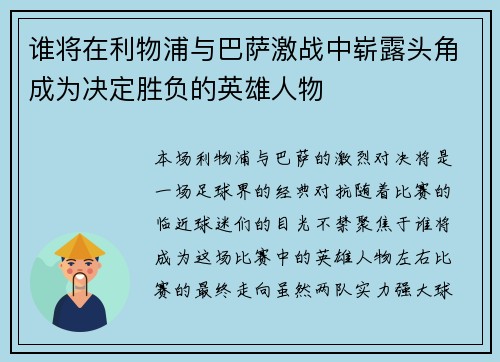 谁将在利物浦与巴萨激战中崭露头角成为决定胜负的英雄人物