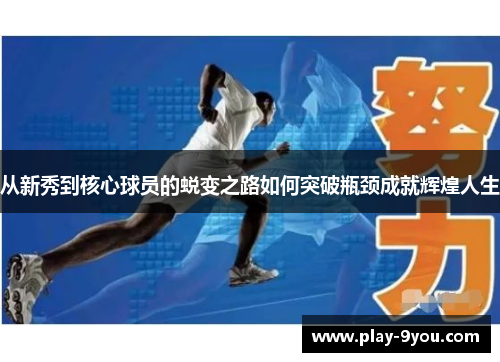 从新秀到核心球员的蜕变之路如何突破瓶颈成就辉煌人生