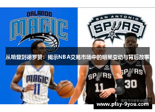 从哈登到德罗赞：揭示NBA交易市场中的明星变动与背后故事