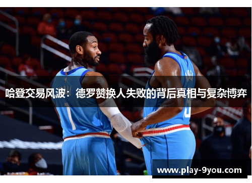 哈登交易风波：德罗赞换人失败的背后真相与复杂博弈