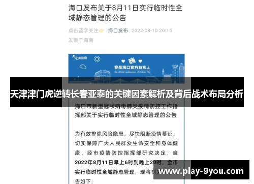 天津津门虎逆转长春亚泰的关键因素解析及背后战术布局分析