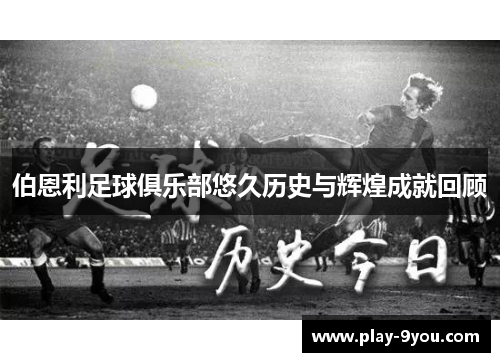 伯恩利足球俱乐部悠久历史与辉煌成就回顾