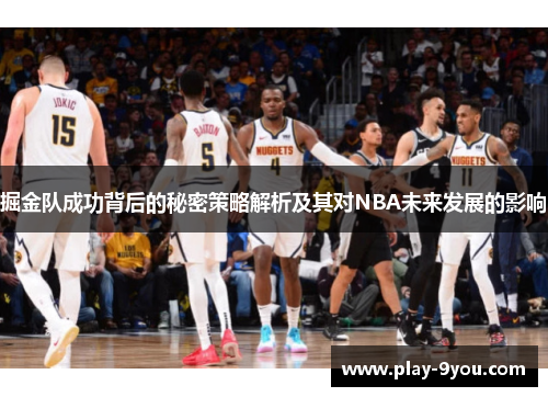 掘金队成功背后的秘密策略解析及其对NBA未来发展的影响