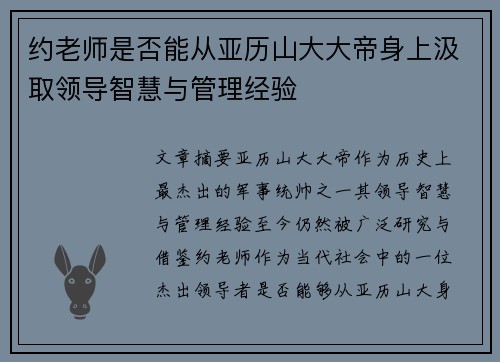 约老师是否能从亚历山大大帝身上汲取领导智慧与管理经验