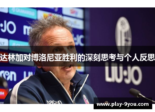 达林加对博洛尼亚胜利的深刻思考与个人反思