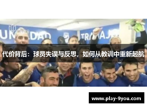 代价背后：球员失误与反思，如何从教训中重新起航
