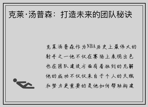 克莱·汤普森：打造未来的团队秘诀