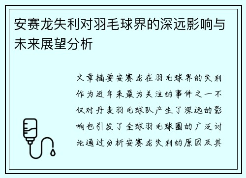 安赛龙失利对羽毛球界的深远影响与未来展望分析