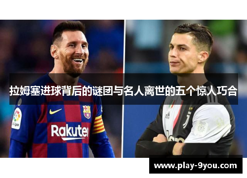 拉姆塞进球背后的谜团与名人离世的五个惊人巧合