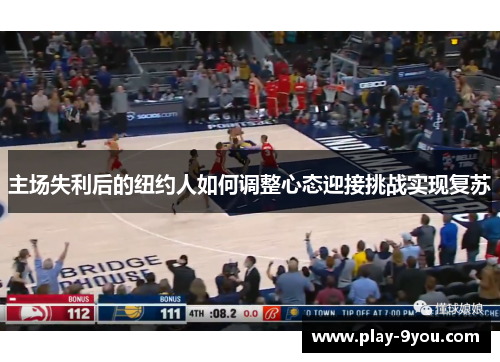主场失利后的纽约人如何调整心态迎接挑战实现复苏