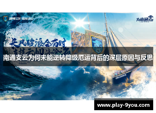 南通支云为何未能逆转降级厄运背后的深层原因与反思