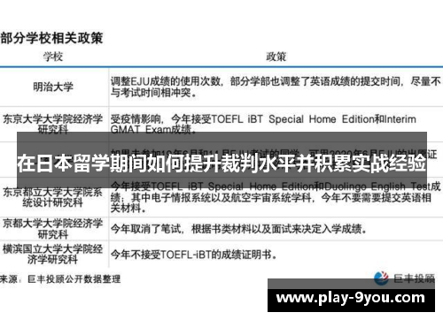 在日本留学期间如何提升裁判水平并积累实战经验