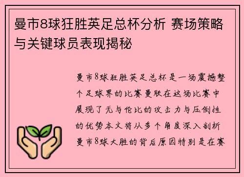 曼市8球狂胜英足总杯分析 赛场策略与关键球员表现揭秘
