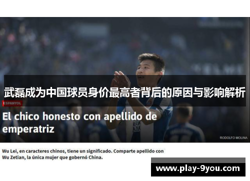 武磊成为中国球员身价最高者背后的原因与影响解析