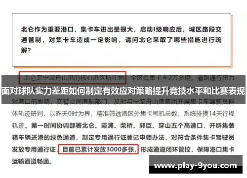 面对球队实力差距如何制定有效应对策略提升竞技水平和比赛表现
