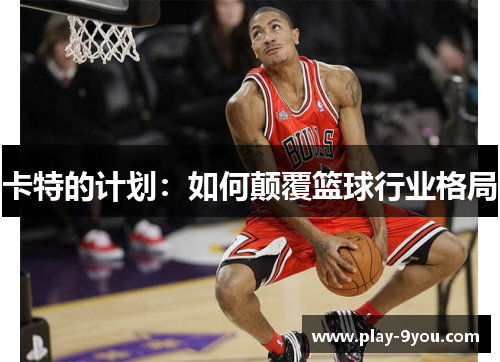 卡特的计划：如何颠覆篮球行业格局