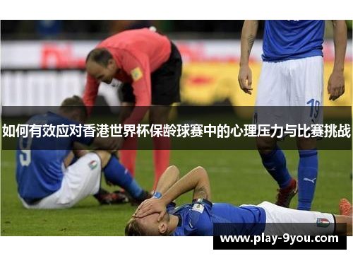 如何有效应对香港世界杯保龄球赛中的心理压力与比赛挑战