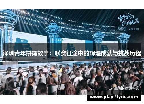 深圳青年拼搏故事：联赛征途中的辉煌成就与挑战历程