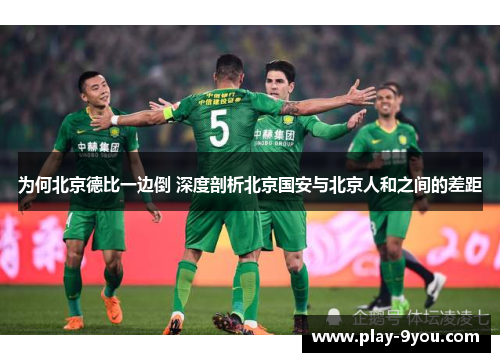为何北京德比一边倒 深度剖析北京国安与北京人和之间的差距