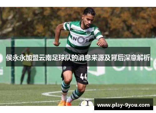 侯永永加盟云南足球队的消息来源及背后深意解析