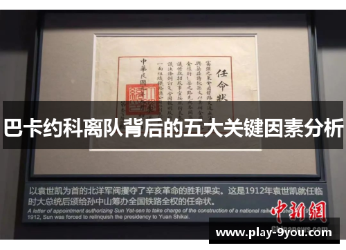 巴卡约科离队背后的五大关键因素分析