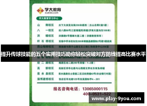 提升传球技能的五个实用技巧助你轻松突破对方防线提高比赛水平