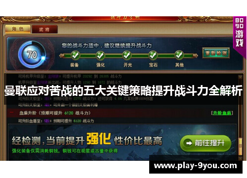 曼联应对苦战的五大关键策略提升战斗力全解析