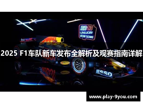 2025 F1车队新车发布全解析及观赛指南详解