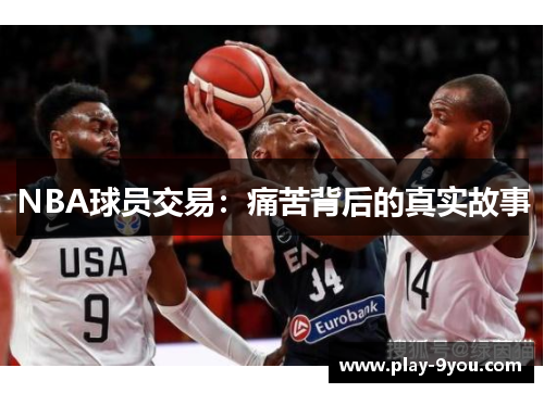 NBA球员交易：痛苦背后的真实故事