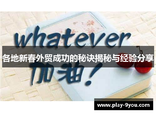 各地新春外贸成功的秘诀揭秘与经验分享