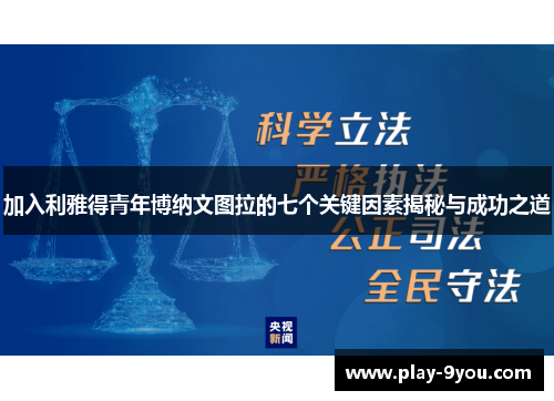 加入利雅得青年博纳文图拉的七个关键因素揭秘与成功之道
