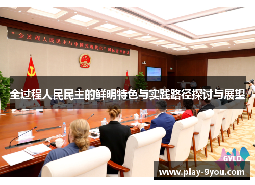 全过程人民民主的鲜明特色与实践路径探讨与展望