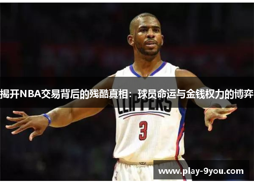 揭开NBA交易背后的残酷真相：球员命运与金钱权力的博弈