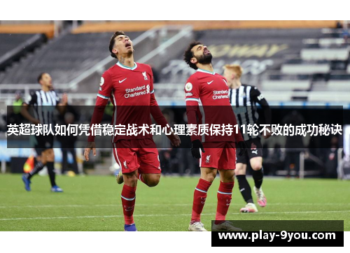 英超球队如何凭借稳定战术和心理素质保持11轮不败的成功秘诀