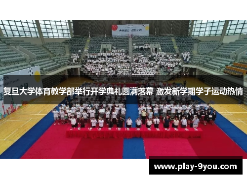 复旦大学体育教学部举行开学典礼圆满落幕 激发新学期学子运动热情