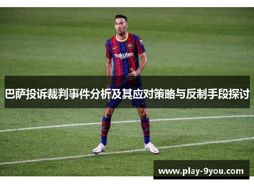 巴萨投诉裁判事件分析及其应对策略与反制手段探讨